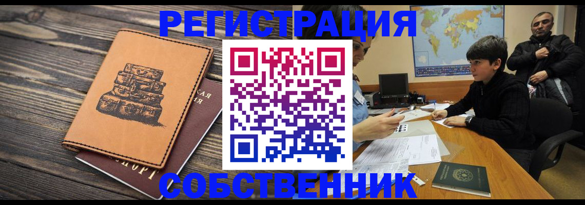 прописка от собственника в Дубне